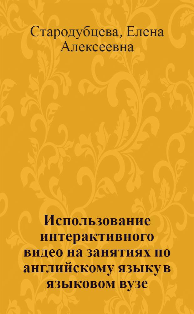 Использование интерактивного видео на занятиях по английскому языку в языковом вузе : учебно-методическое пособие