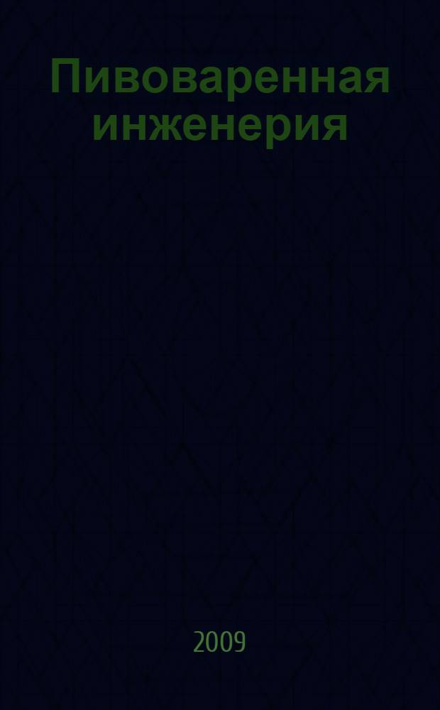 Пивоваренная инженерия : технологическое оборудование отрасли : учебник для студентов высших учебных заведений, обучающихся по специальности 170600(260601) "Машины и аппараты пищевых производств" направления подготовки дипломированного специалиста 655800(260600) "Пищевая инженерия" и специальности 270500(260204) "Технология бродильных производств и виноделие" направления подготовки дипломированного специалиста 655600(260200) "Производство продуктов питания из растительного сырья"