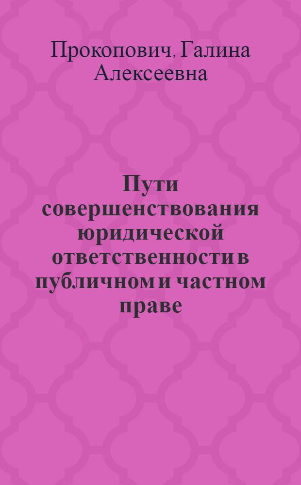 Пути совершенствования юридической ответственности в публичном и частном праве : монография