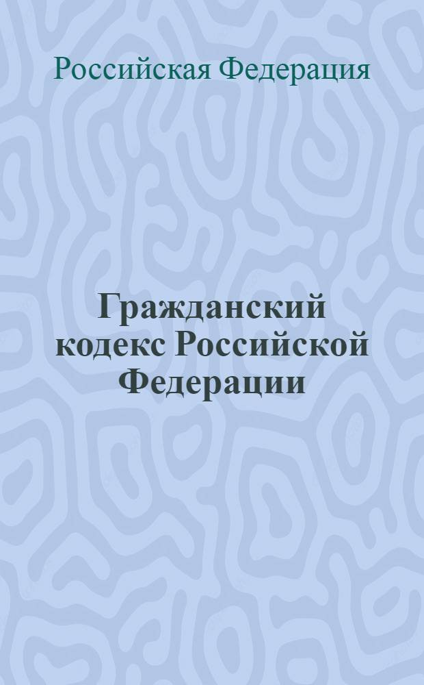 Гражданский кодекс Российской Федерации : части первая, вторая, третья и четвертая : официальный текст : по состоянию на 15 июня 2009 г