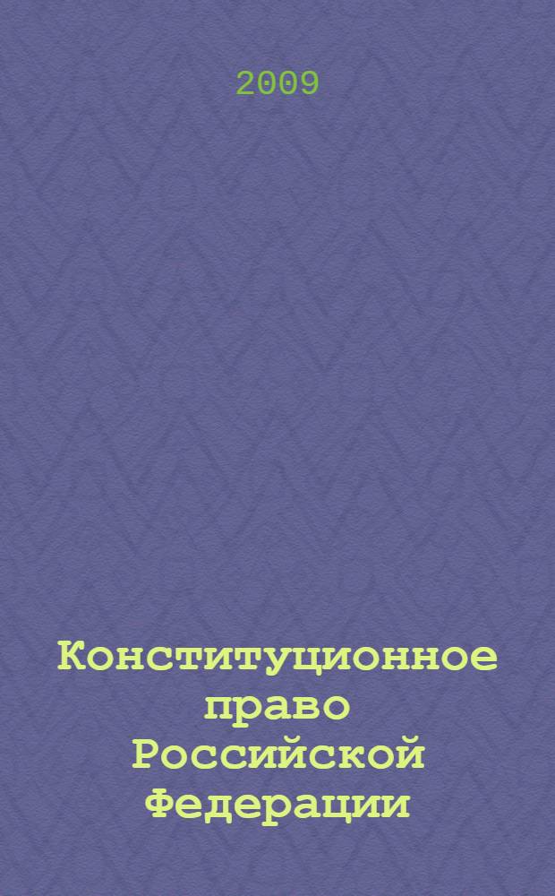 Конституционное право Российской Федерации : учебник для студентов высших учебных заведений, обучающихся по специальности "Юриспруденция"