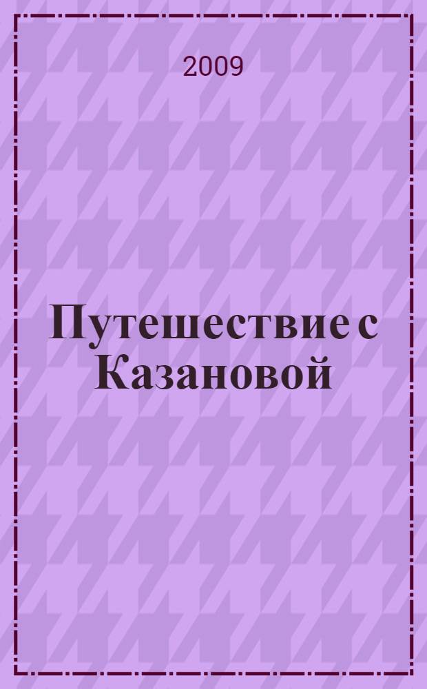 Путешествие с Казановой : роман. Три карты : рассказ
