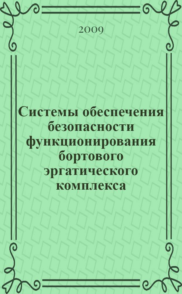 Системы обеспечения безопасности функционирования бортового эргатического комплекса: теория, проектирование, применение