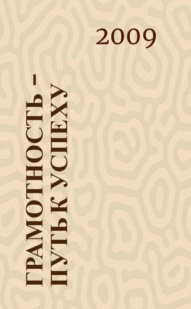 Грамотность - путь к успеху : учебное пособие