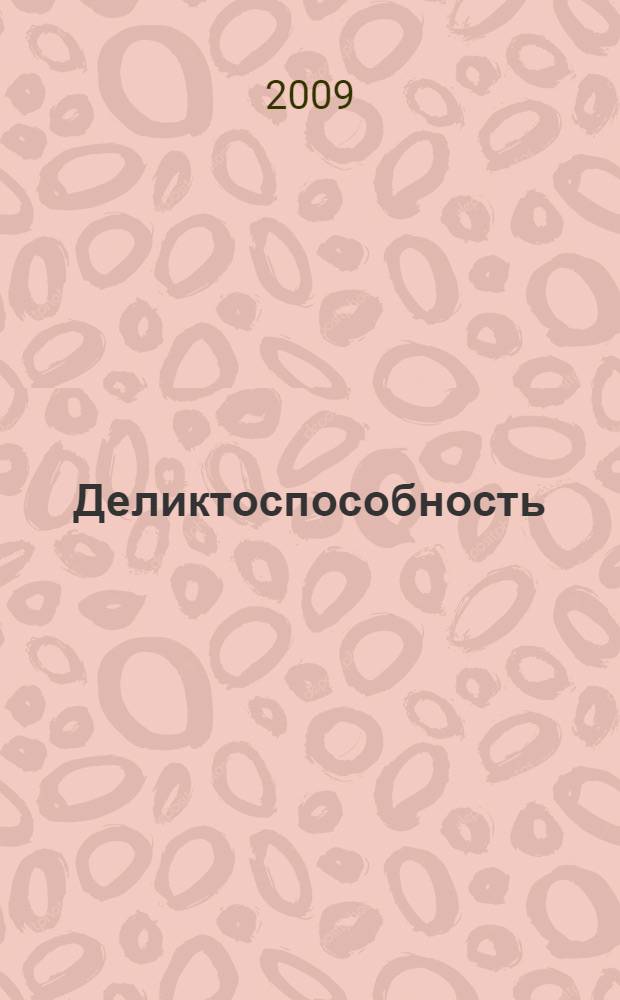 Деликтоспособность: теоретико-правовые проблемы