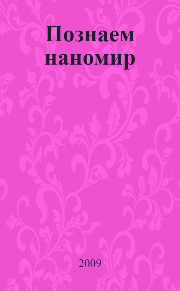 Познаем наномир: простые эксперименты : учебное пособие для старшеклассников и студентов