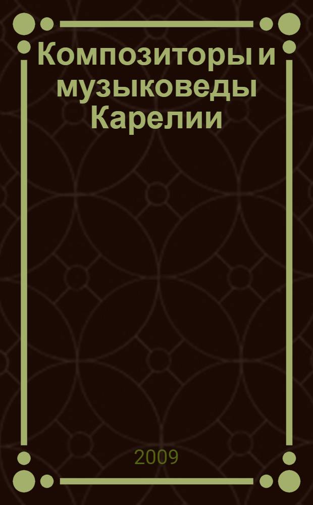 Композиторы и музыковеды Карелии : справочник