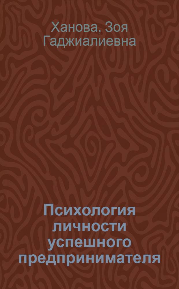 Психология личности успешного предпринимателя