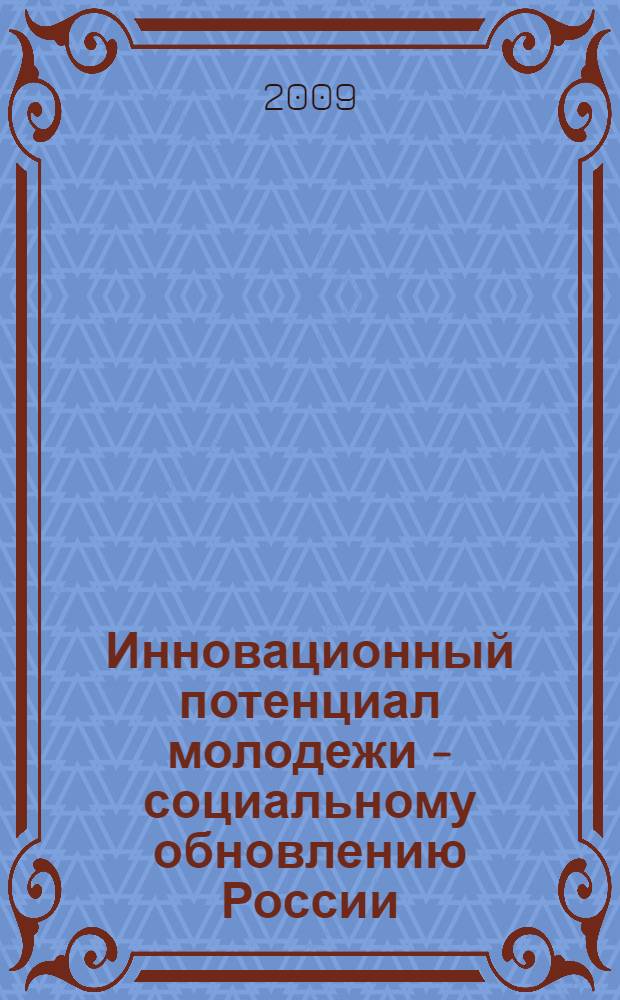 Инновационный потенциал молодежи - социальному обновлению России : материалы IV Недели студенческой науки (13-19 апреля 2009 г.)