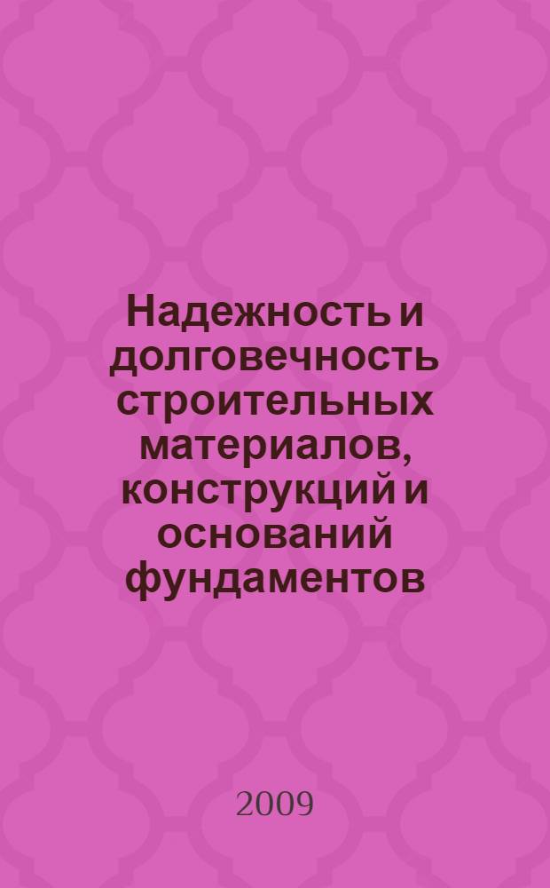 Надежность и долговечность строительных материалов, конструкций и оснований фундаментов. Ч. 2