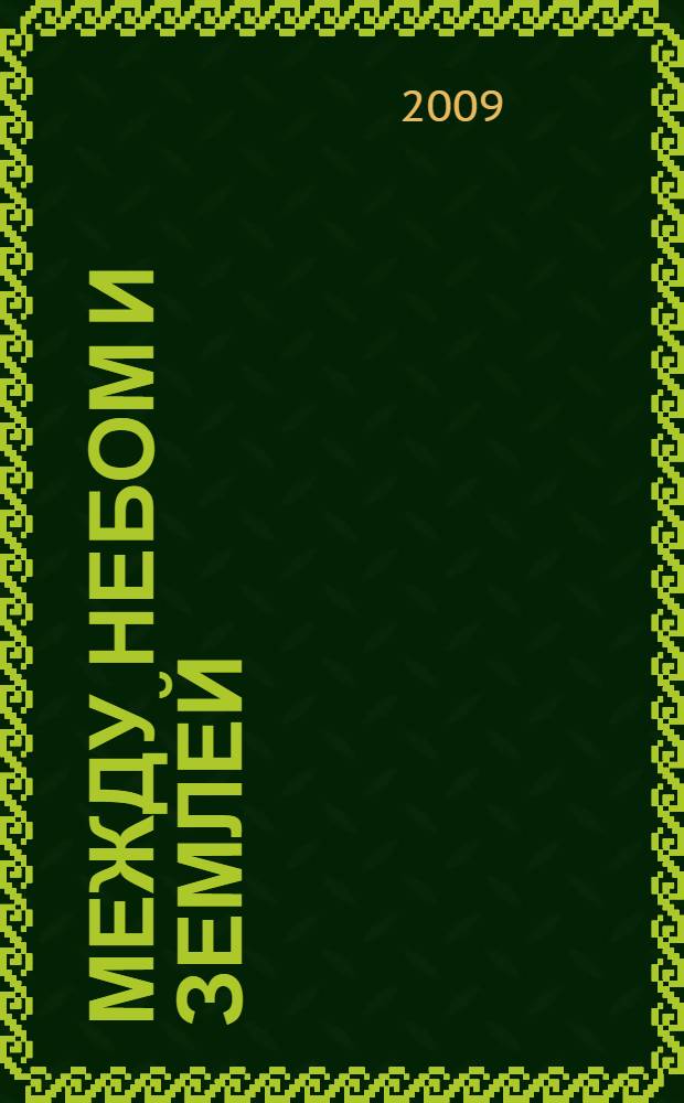 Между небом и землей : стихи и проза