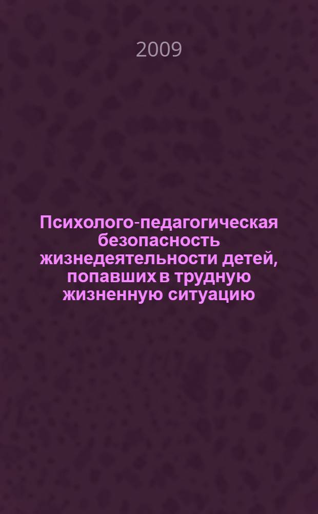 Психолого-педагогическая безопасность жизнедеятельности детей, попавших в трудную жизненную ситуацию