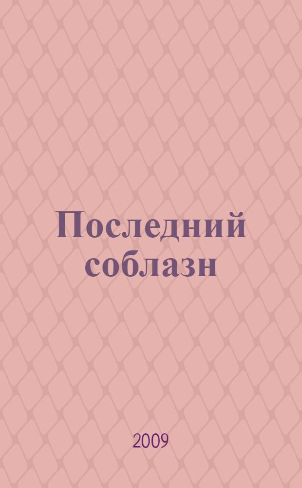 Последний соблазн : роман