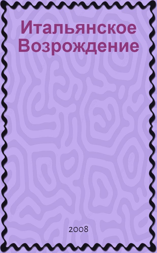 Итальянское Возрождение : альбом