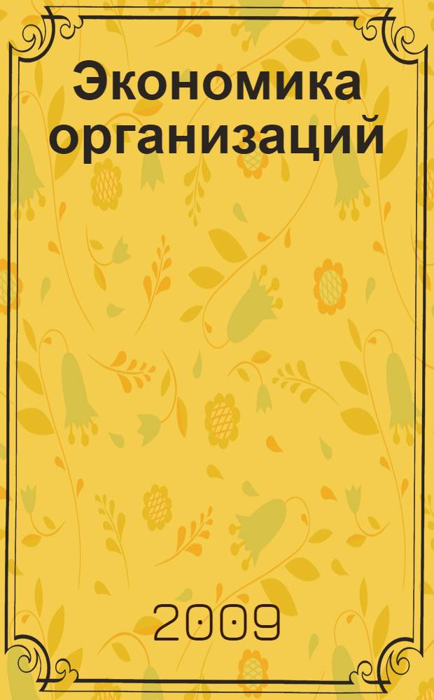 Экономика организаций (предприятий) : учебно-методический комплекс : для студентов и преподавателей экономических факультетов вузов
