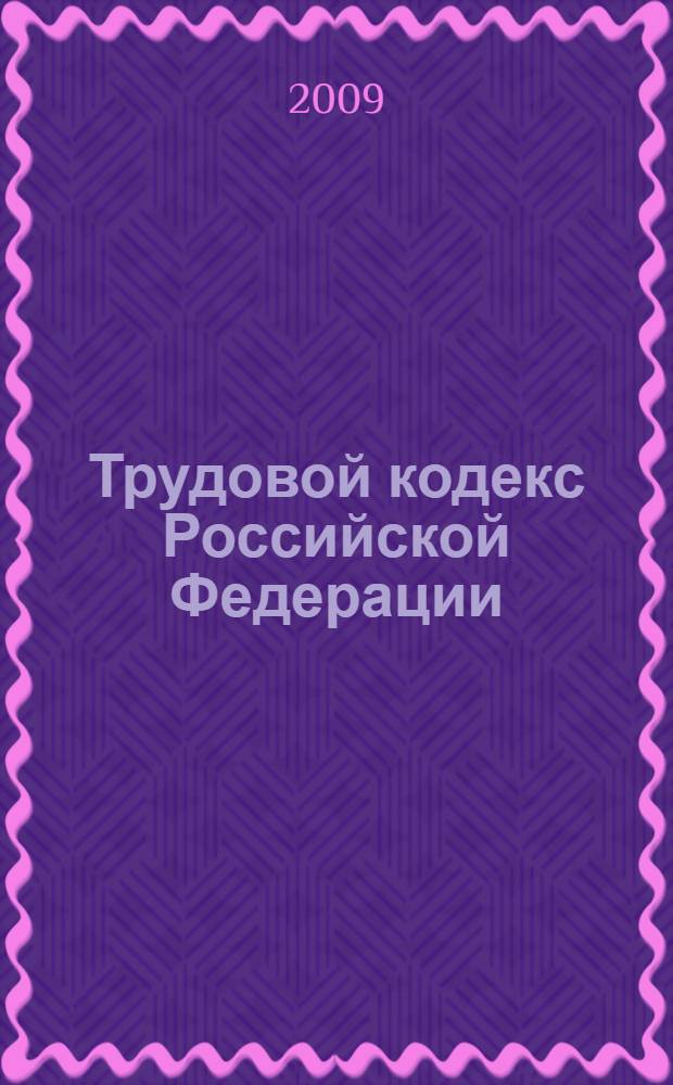 Трудовой кодекс Российской Федерации : по состоянию на 5 мая 2009 г. : принят Государственной Думой 21 декабря 2001 года : одобрен Советом Федерации 26 декабря 2001 года : изменения: Федеральный закон от 24 июля 2002 г. N°97-Ф3 и др.