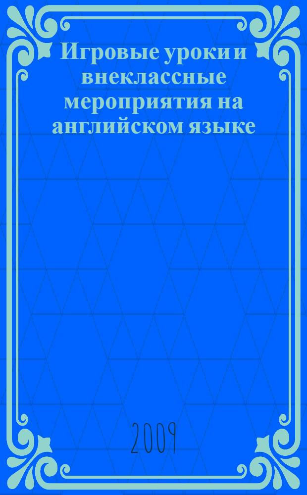 Игровые уроки и внеклассные мероприятия на английском языке : 5-9 классы