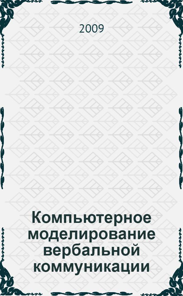Компьютерное моделирование вербальной коммуникации : учебно-методическое пособие