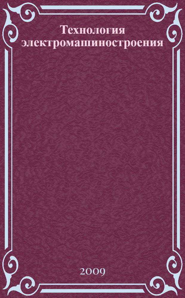 Технология электромашиностроения : учебное пособие