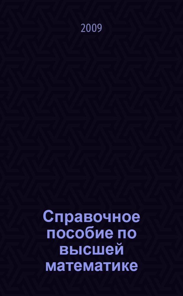 Справочное пособие по высшей математике