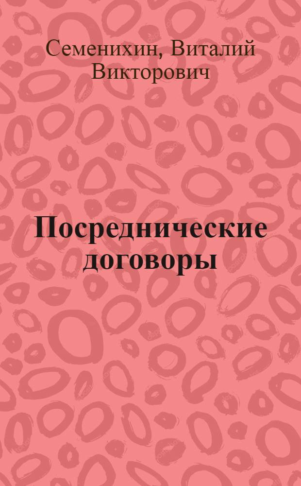 Посреднические договоры