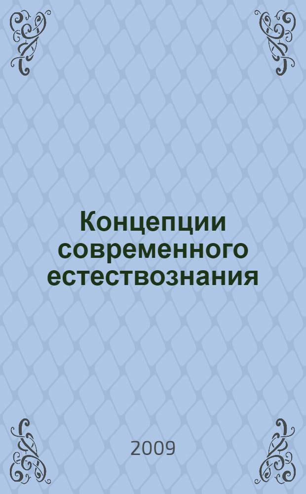 Концепции современного естествознания : справочное пособие для подготовки к компьютерному тестированию