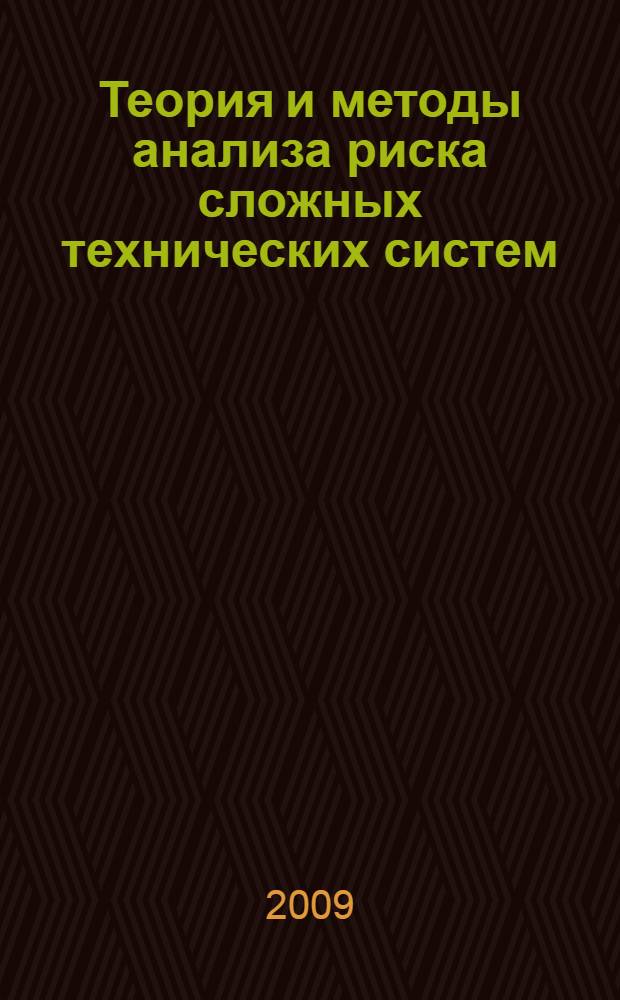 Теория и методы анализа риска сложных технических систем