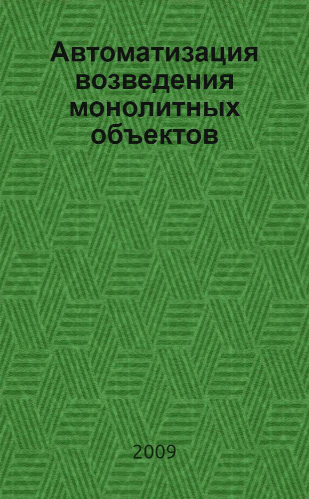 Автоматизация возведения монолитных объектов