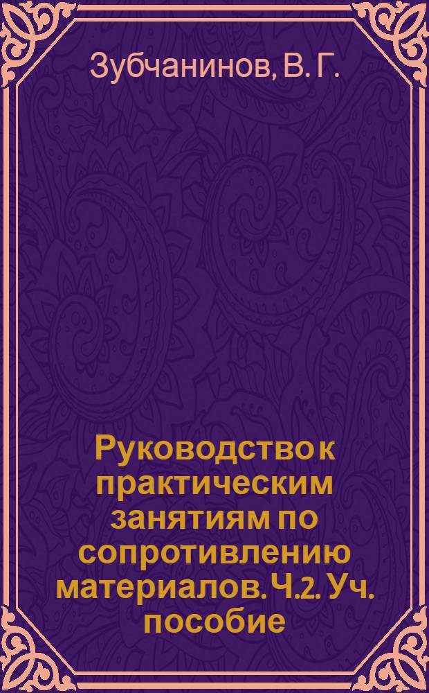 Руководство к практическим занятиям по сопротивлению материалов. Ч.2. Уч. пособие