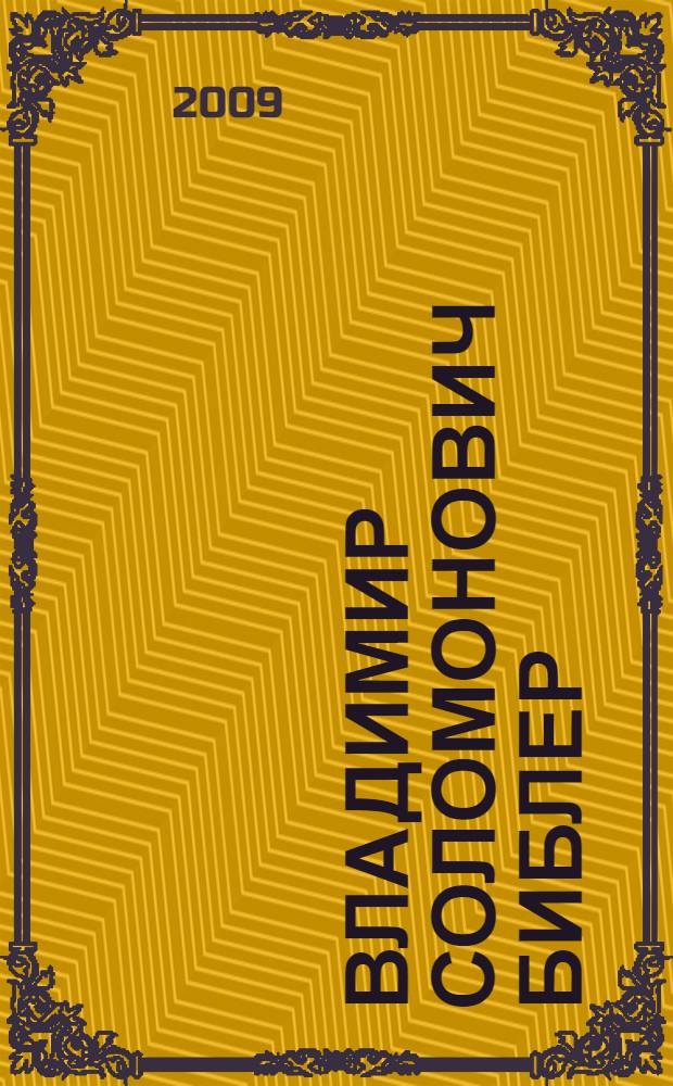 Владимир Соломонович Библер