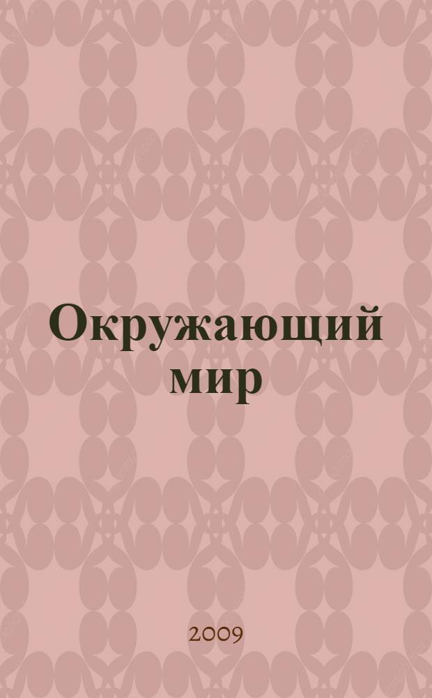 Окружающий мир: проверим себя. 2 класс