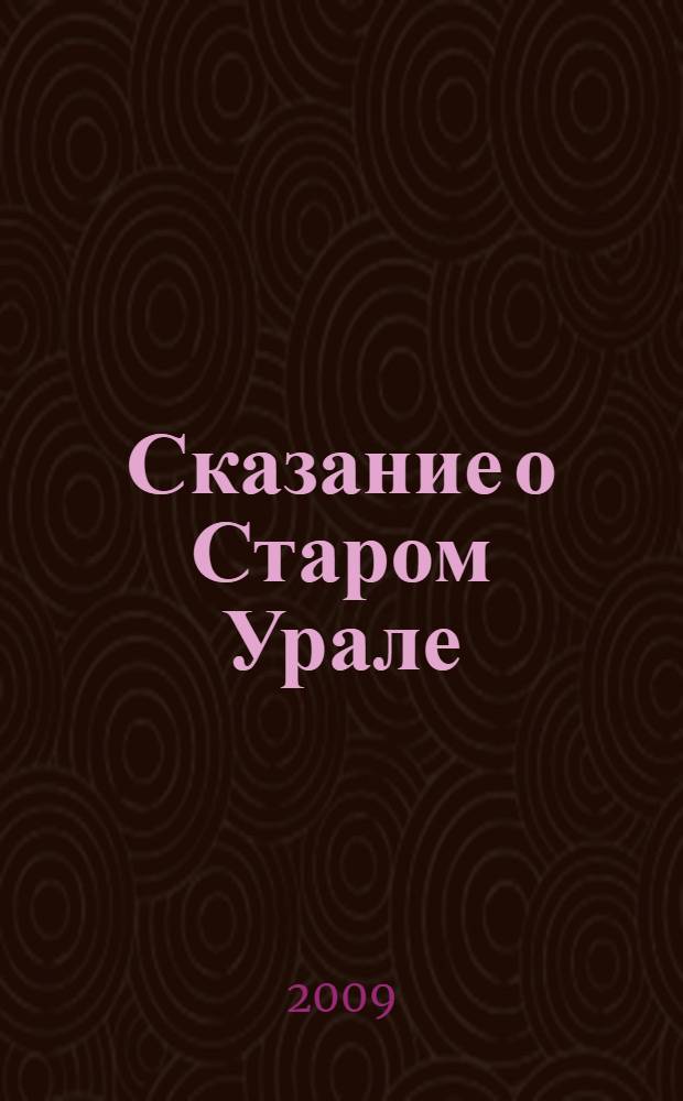 Сказание о Старом Урале