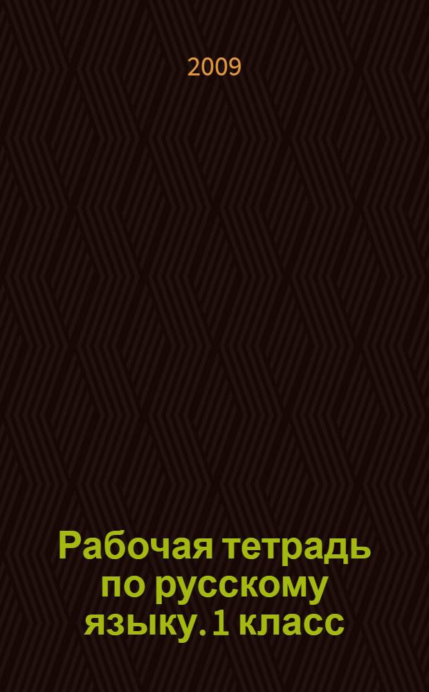 Рабочая тетрадь по русскому языку. 1 класс