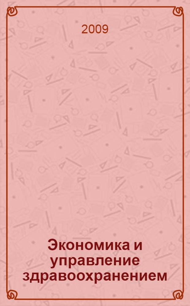 Экономика и управление здравоохранением : учебник для студентов образовательных учреждений среднего профессионального образования, обучающихся в медицинских училищах и колледжах