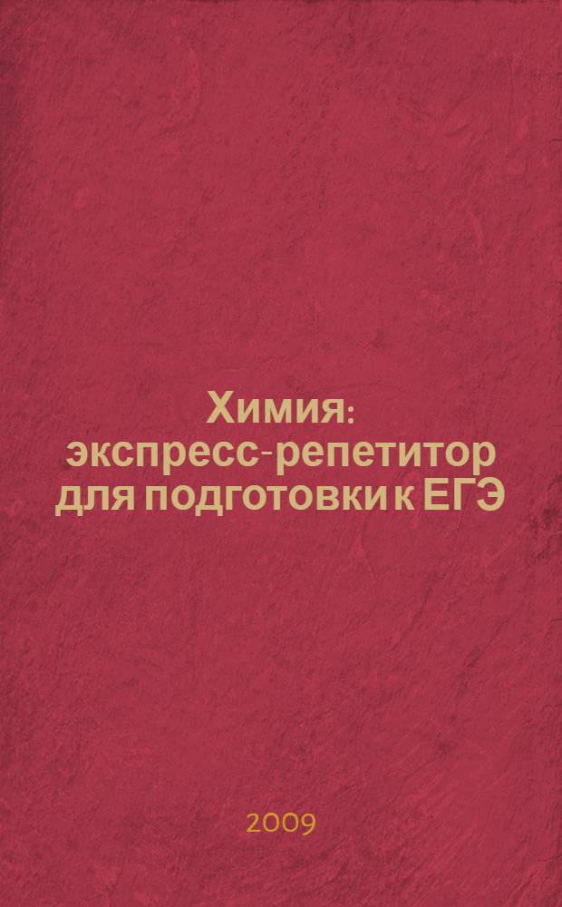 Химия : экспресс-репетитор для подготовки к ЕГЭ
