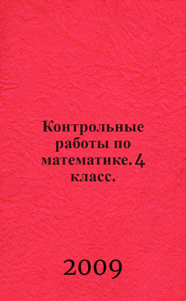 Контрольные работы по математике. 4 класс. (Система Д.Б.Эльконина-В.В.Давыдова)