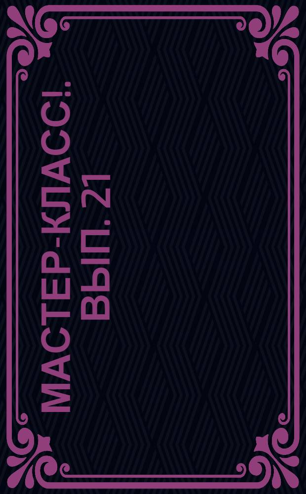 Мастер-класс !. Вып. 21 : Украшение интерьера в технике декупаж ; Ситцевая свадьба