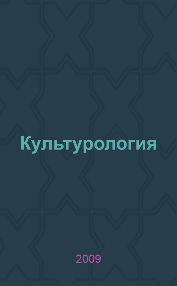 Культурология : учебное пособие для студентов высших учебных заведений