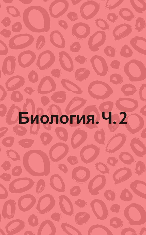 Биология. Ч. 2 : Общие признаки побега ; Почка ; Разнообразие побегов