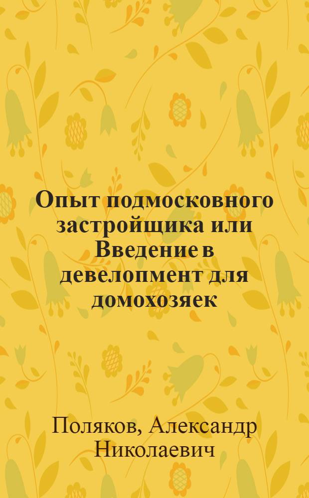 Опыт подмосковного застройщика или Введение в девелопмент для домохозяек