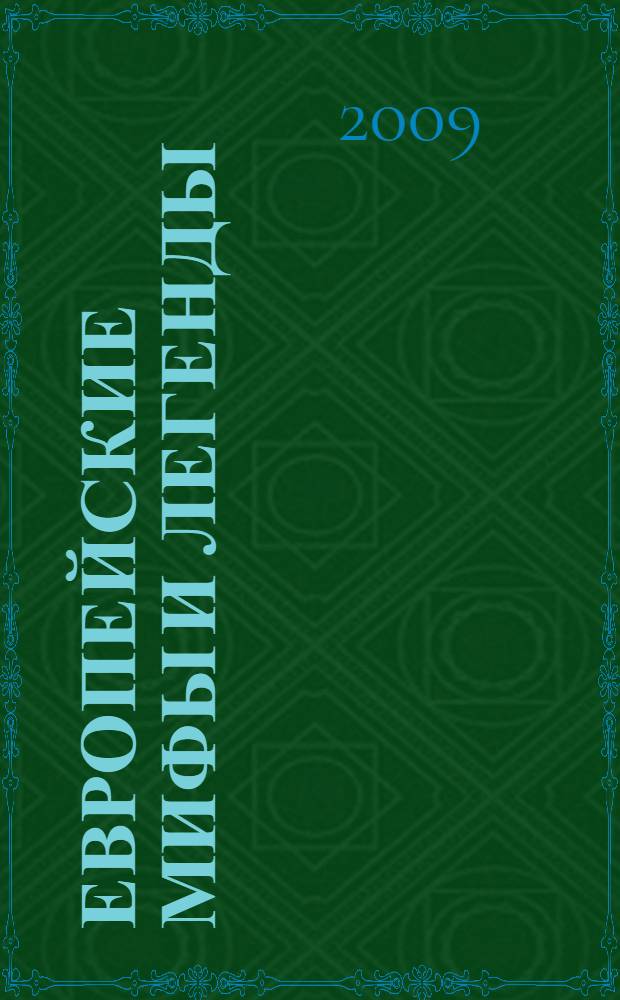 Европейские мифы и легенды