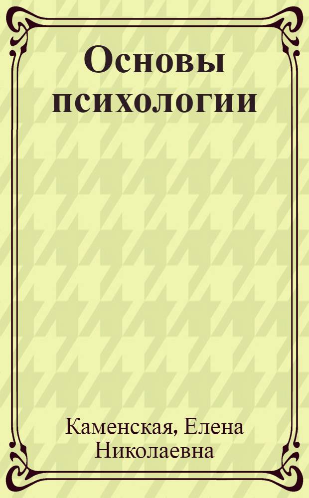 Основы психологии : курс лекций : для студентов всех форм обучения