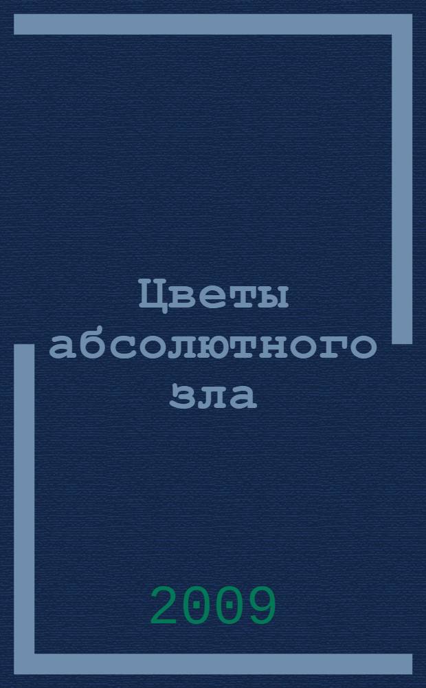 Цветы абсолютного зла : повесть