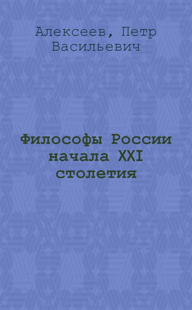 Философы России начала XXI столетия : биографии, идеи, труды : энциклопедический словарь