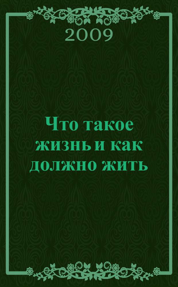 Что такое жизнь и как должно жить