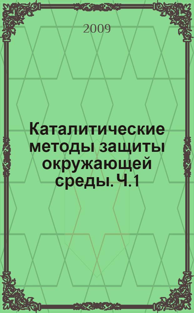 Каталитические методы защиты окружающей среды. Ч. 1