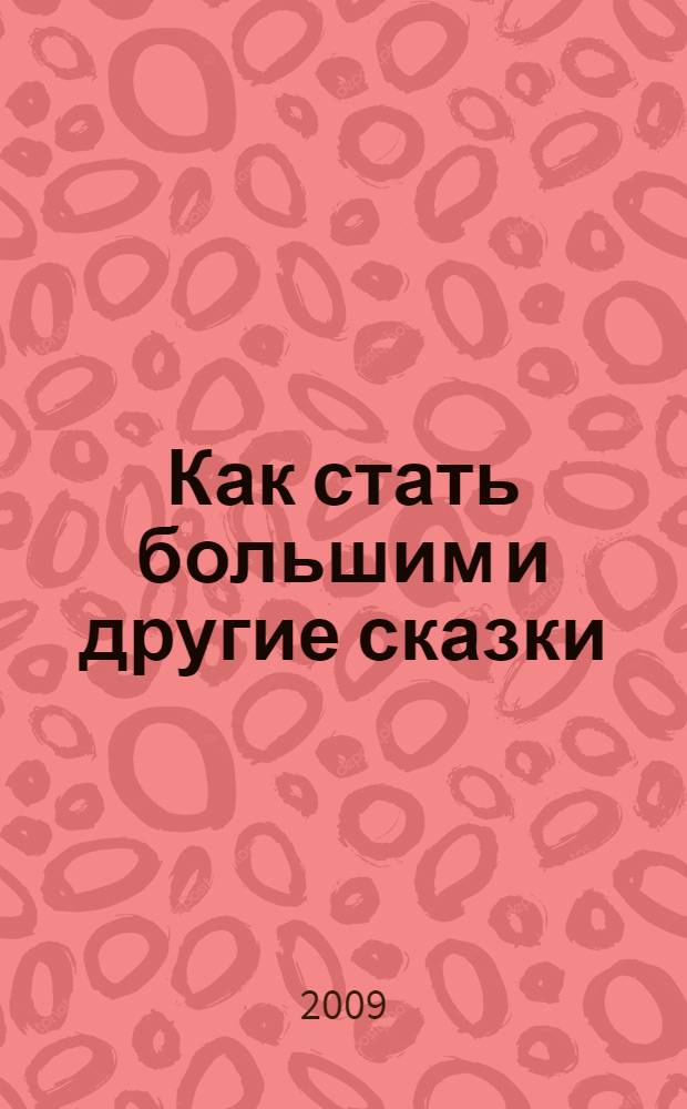 Как стать большим и другие сказки : сборник : для дошкольного возраста : по мотивам любимых мультфильмов