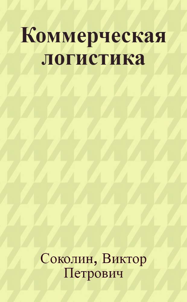 Коммерческая логистика : монография
