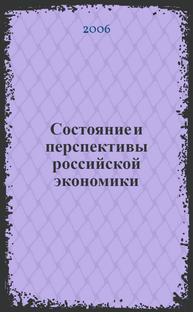 Состояние и перспективы российской экономики : материалы вузовской научно-практической конференции молодых ученых, 20 января 2005 года