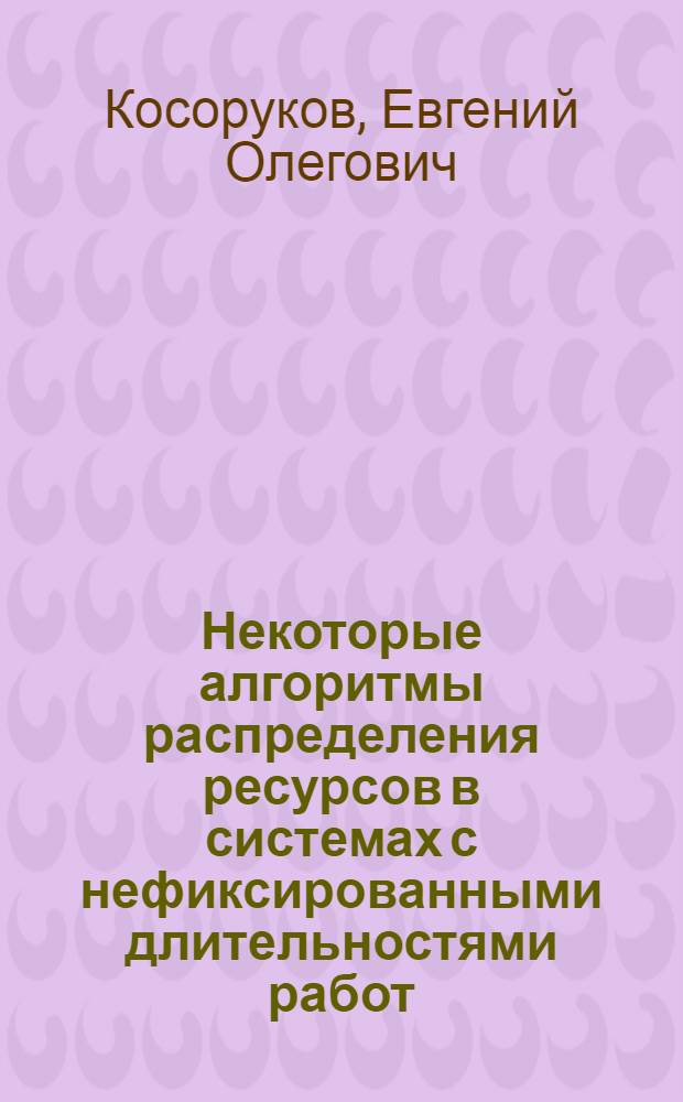 Некоторые алгоритмы распределения ресурсов в системах с нефиксированными длительностями работ